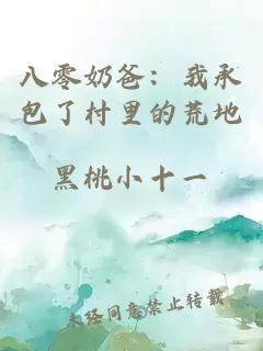 八零奶爸：我承包了村里的荒地