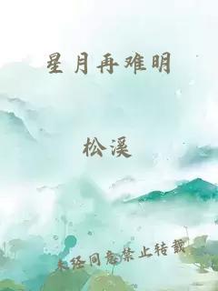星月再难明