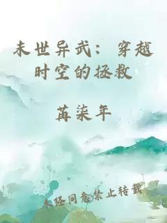 末世异武：穿越时空的拯救