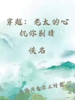 穿越：老太的心机你别猜