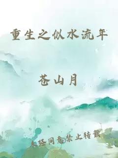 重生之似水流年