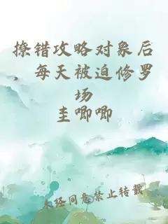撩错攻略对象后，每天被迫修罗场