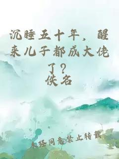 沉睡五十年，醒来儿子都成大佬了？